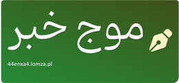 موج خبر