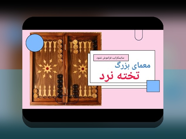 کشف راز بازی تخته نرد مال کدام کشور است و چه تاثیری بر دنیای شرط بندی دارد؟